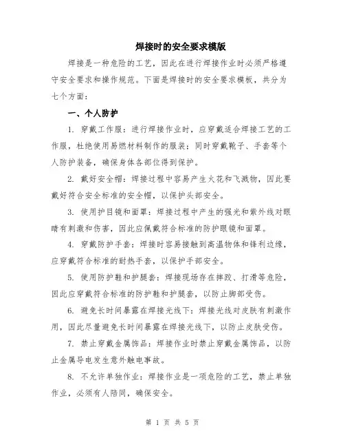 焊接时的安全要求模版
