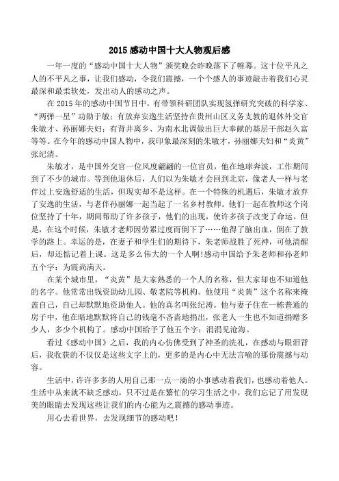 2015感动中国十大人物观后感
