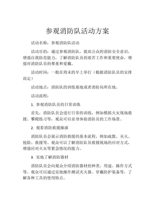 参观消防队活动方案