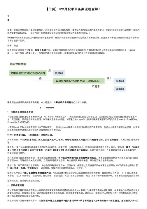 【干货】IPO募投项目备案流程全解！