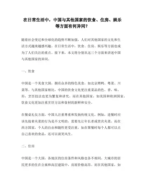 在日常生活中,中国与其他国家的饮食、住房、娱乐等方面有何异同？