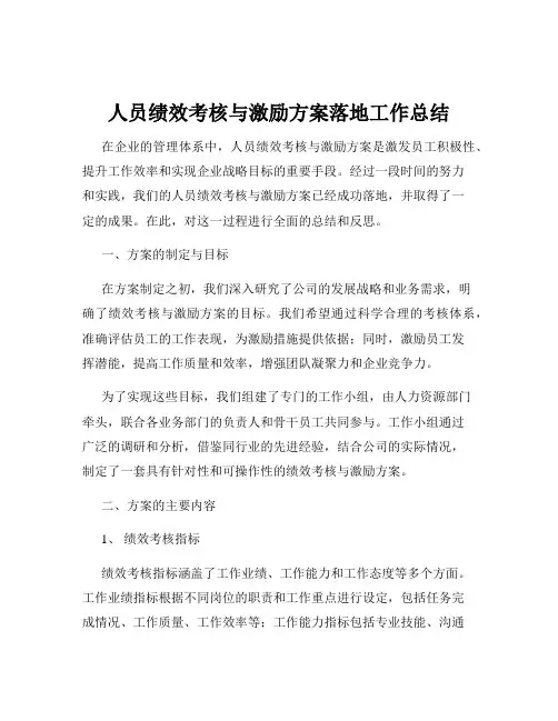 人员绩效考核与激励方案落地工作总结