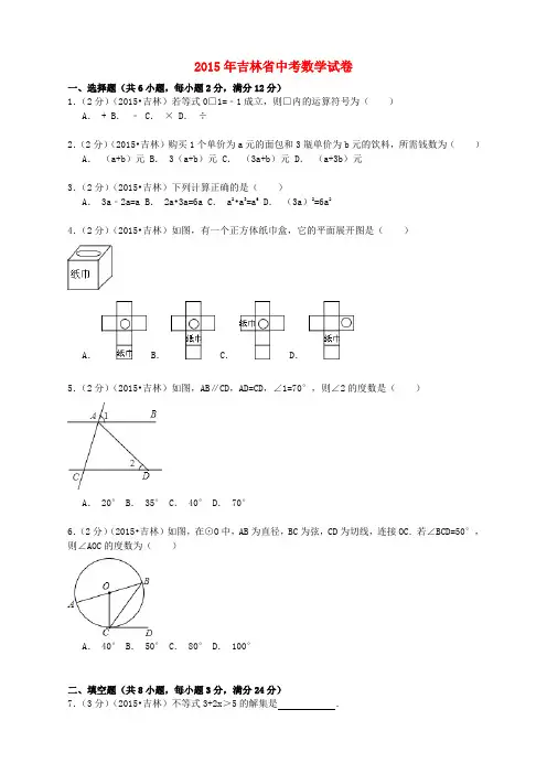 吉林省2015年中考数学真题试题(含解析)