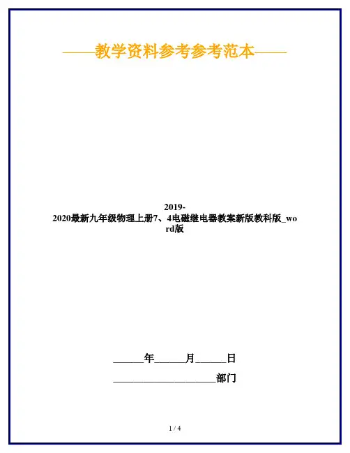 2019-2020最新九年级物理上册7、4电磁继电器教案新版教科版_word版