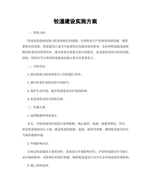 牧道建设实施方案