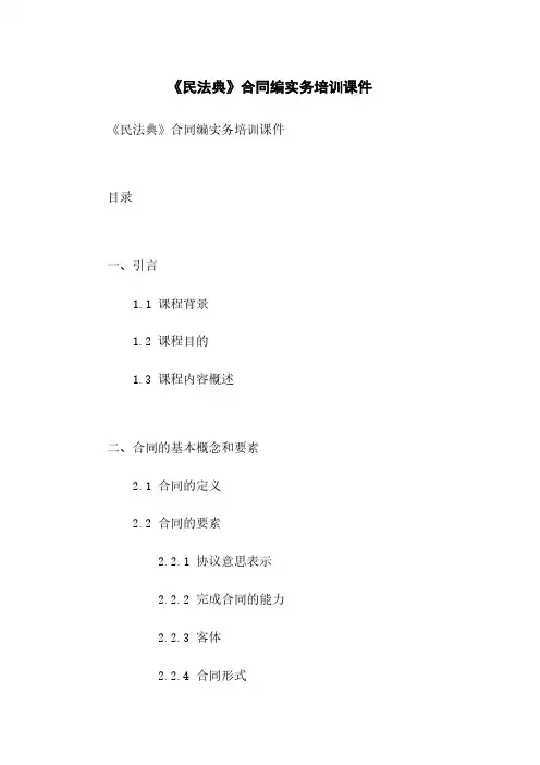 《民法典》合同编实务培训课件