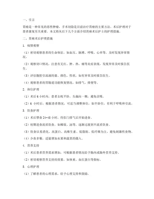 胃癌术后护士护理措施