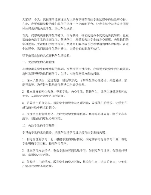 帮扶学生经验交流会发言稿