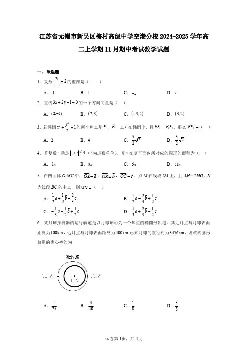 江苏省无锡市新吴区梅村高级中学空港分校2024-2025学年高二上学期11月期中考试数学试题