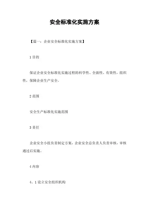 安全标准化实施方案