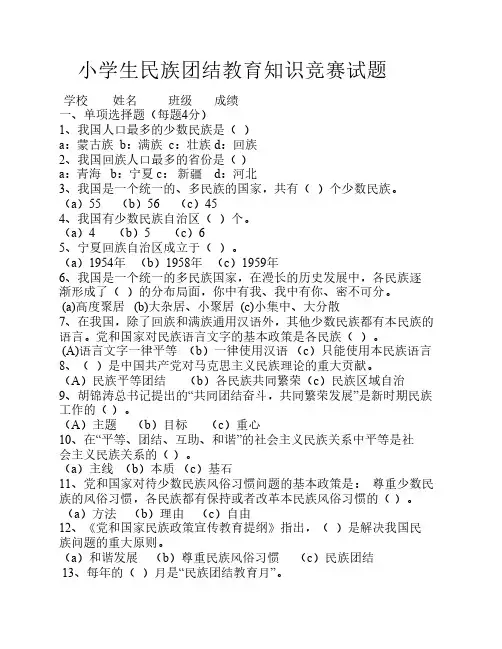 小学学生民族团结教育知识竞赛试题