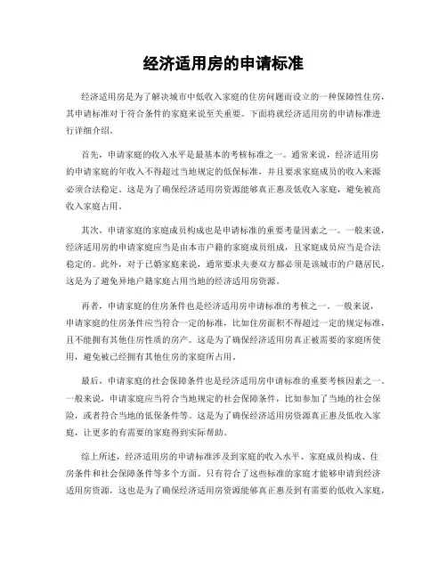 经济适用房的申请标准