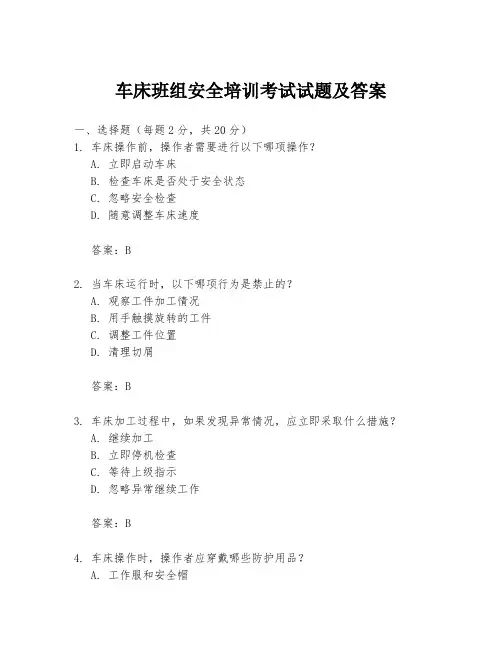车床班组安全培训考试试题及答案