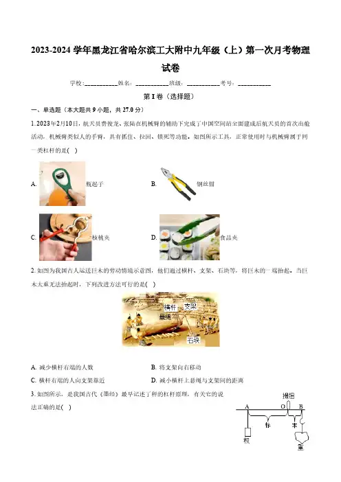 黑龙江省哈尔滨工业大学附属中学校2023-2024学年九年级上学期第一次月考物理试卷(含解析)