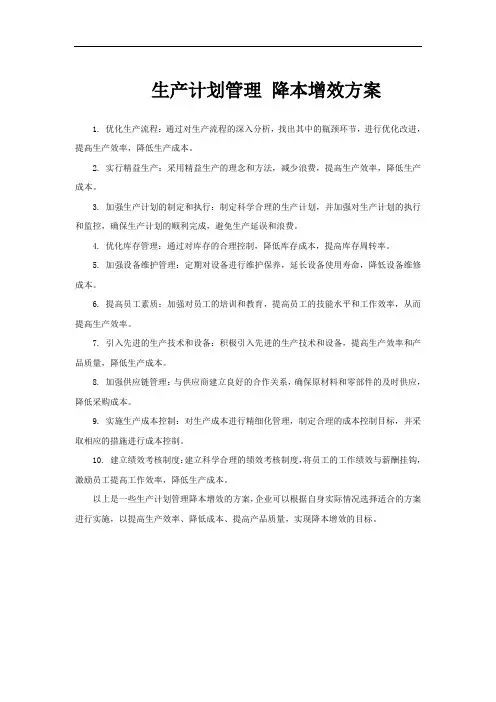 生产计划管理 降本增效方案