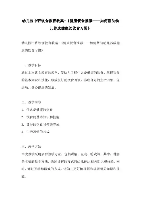 幼儿园中班饮食教育教案健康餐食推荐如何帮助幼儿养成健康的饮食习惯