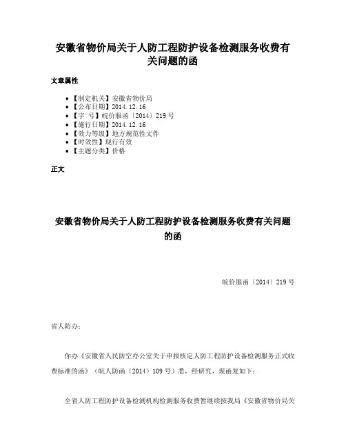 安徽省物价局关于人防工程防护设备检测服务收费有关问题的函