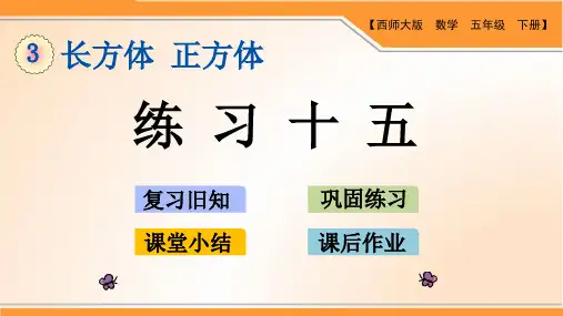 西师版小学数学五年级下册第三单元长方体和正方体《练习十五》优质课件