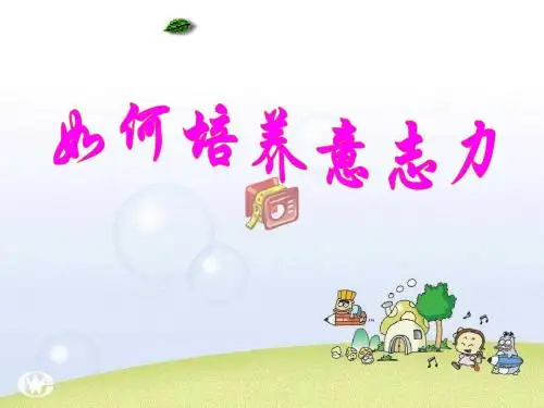 最新中小学主题班会《如何培养意志力》PPT课件