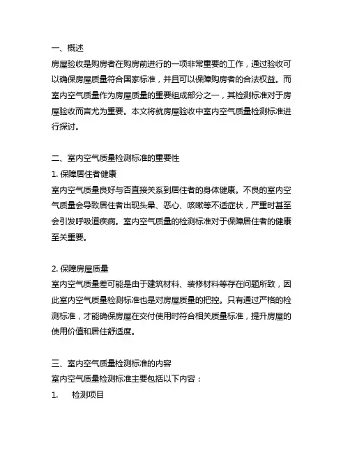 房屋验收室内空气质量检测标准