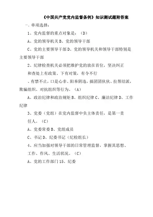 《中国共产党党内监督条例》知识测试题附答案