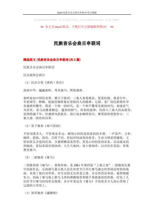 2018-民族音乐会曲目串联词-范文模板 (7页)