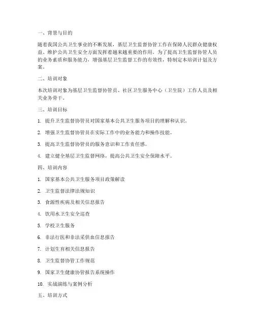 卫生协管培训计划及方案