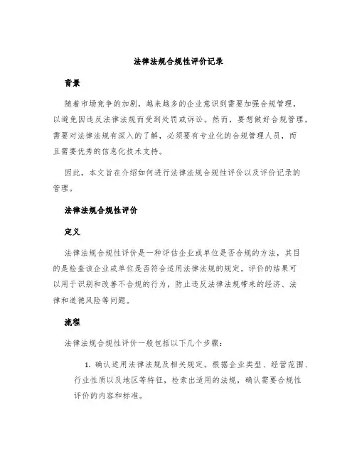法律法规合规性评价记录