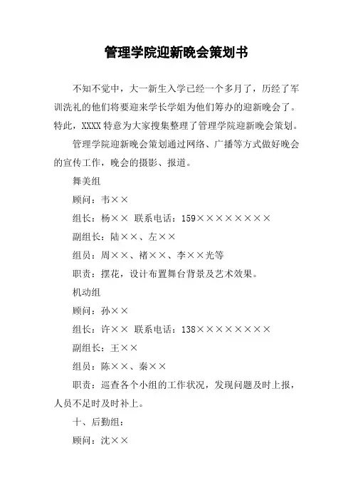 管理学院迎新晚会策划书