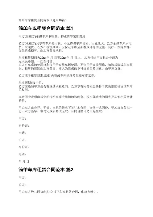 简单车库租赁合同范本(通用30篇)