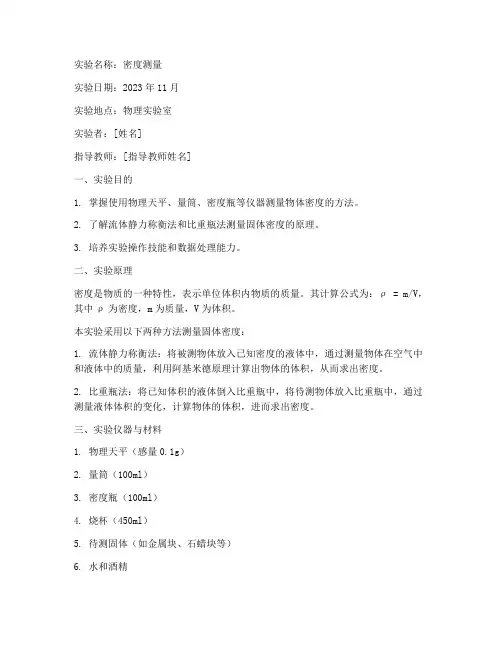 大学物理实验密度测量实验报告