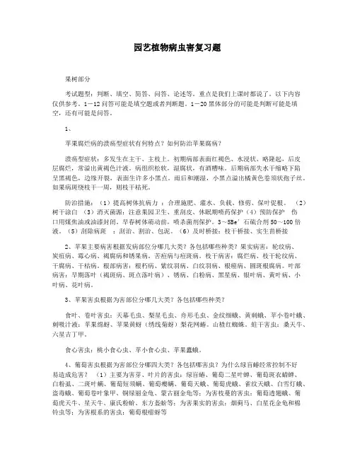 园艺植物病虫害复习题