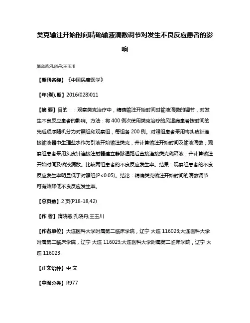 类克输注开始时间精确输液滴数调节对发生不良反应患者的影响