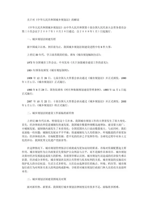 关于对《中华人民共和国城乡规划法》的解读