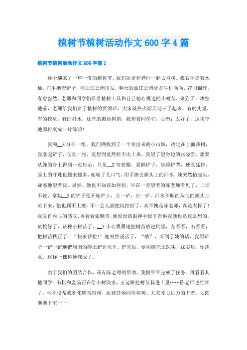 植树节植树活动作文600字4篇