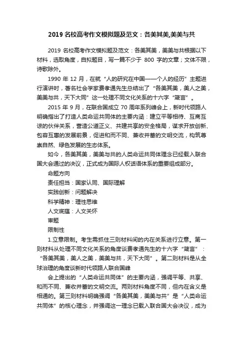 2019名校高考作文模拟题及范文：各美其美,美美与共