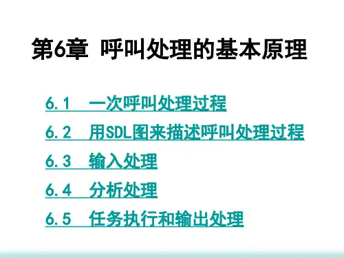 呼叫处理的基本原理