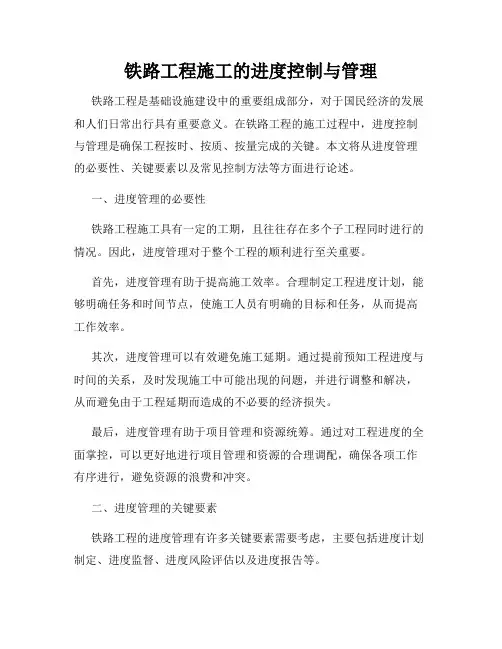 铁路工程施工的进度控制与管理