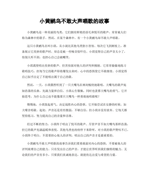 小黄鹂鸟不敢大声唱歌的故事