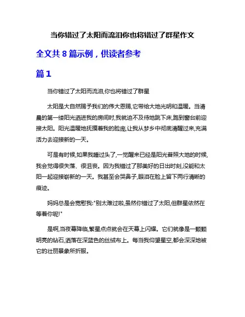 当你错过了太阳而流泪你也将错过了群星作文