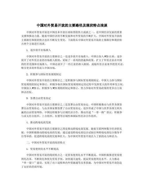 中国对外贸易开放的主要路径及现状特点浅谈