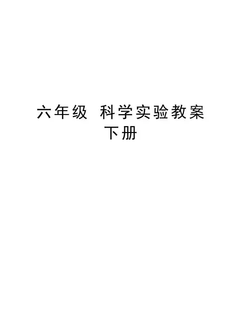 六年级 科学实验教案下册教学内容