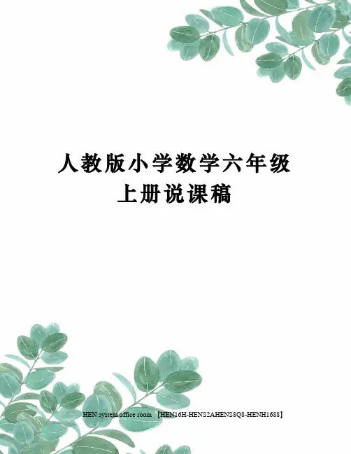 人教版小学数学六年级上册说课稿完整版