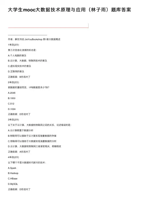 大学生mooc大数据技术原理与应用（林子雨）题库答案