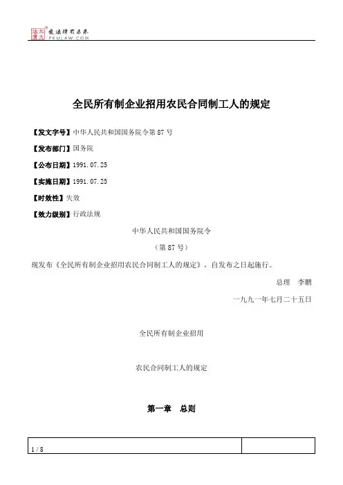 全民所有制企业招用农民合同制工人的规定