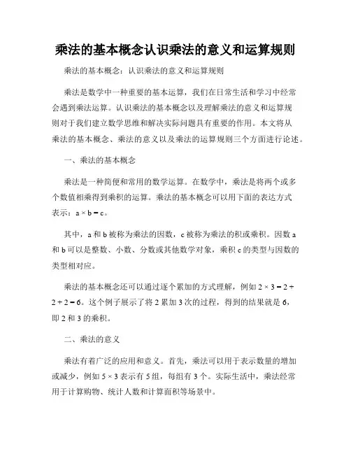 乘法的基本概念认识乘法的意义和运算规则