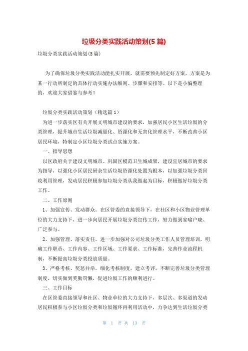 垃圾分类实践活动策划(5篇)