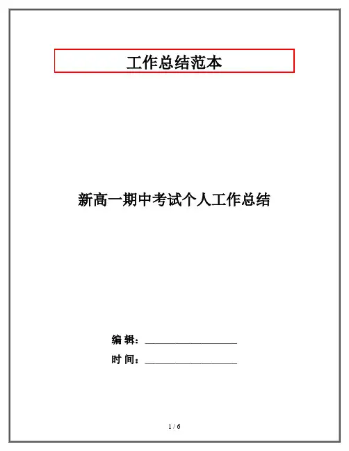 新高一期中考试个人工作总结