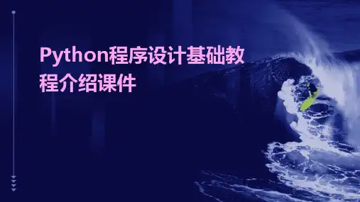 Python程序设计基础教程介绍课件