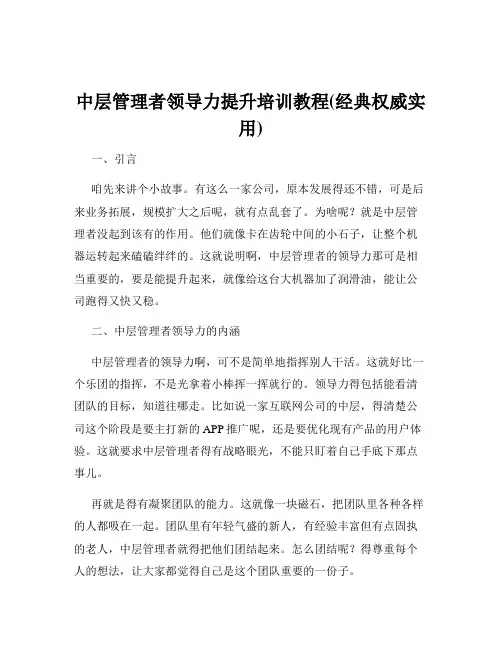 中层管理者领导力提升培训教程(经典权威实用)
